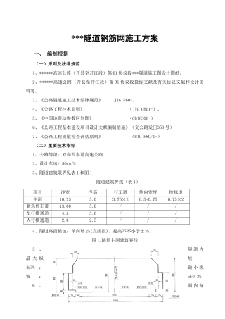 隧道钢筋网施工方案