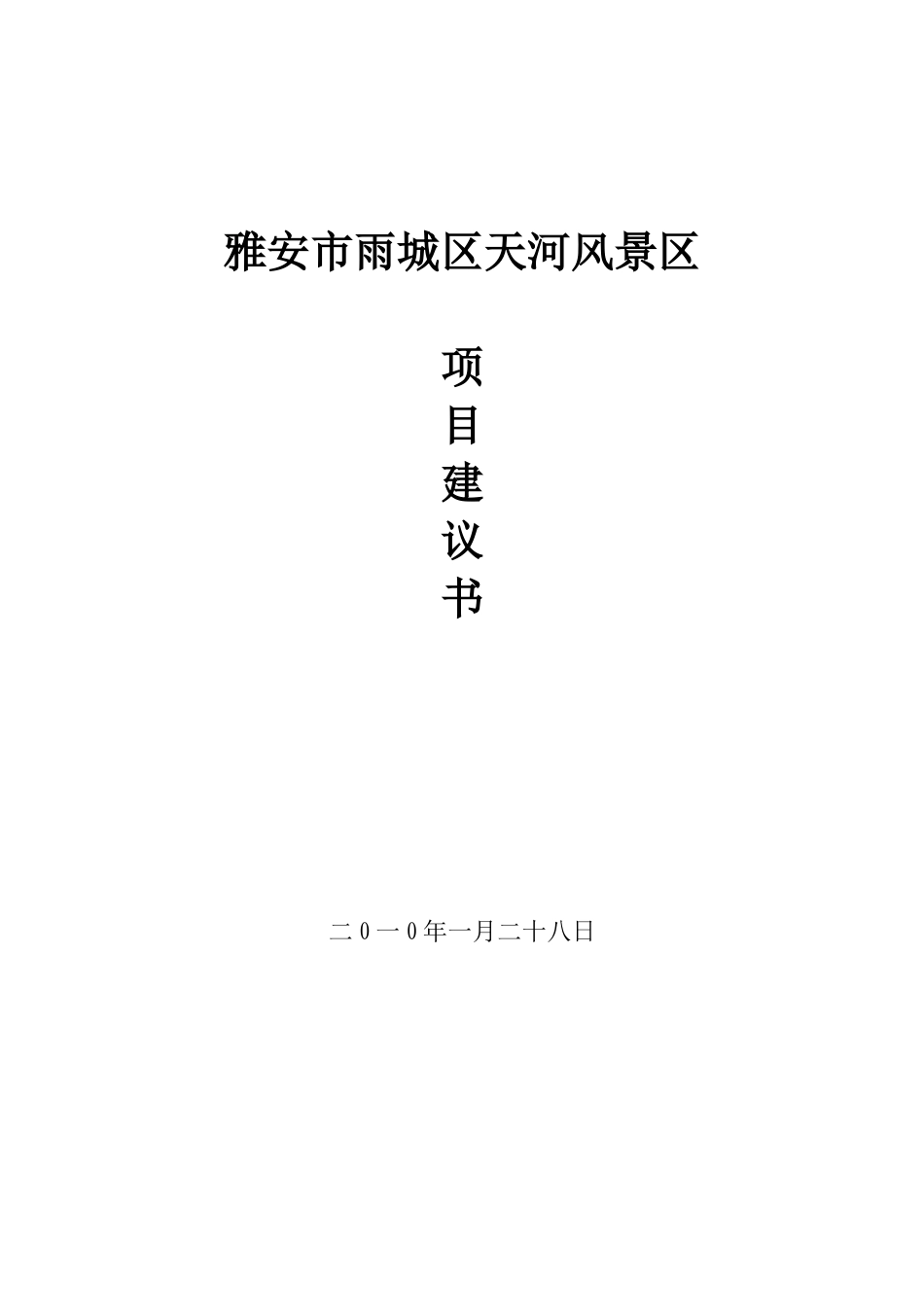 雅安市雨城区天河风景区项目建议书_第2页