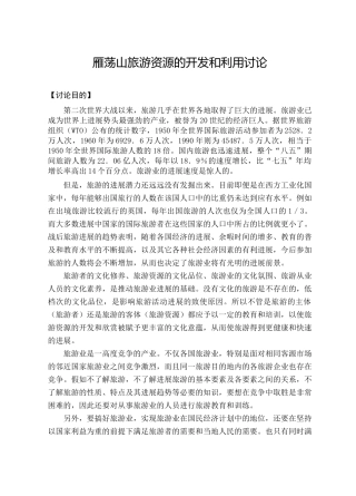 雁荡山旅游资源的开发和利用研究