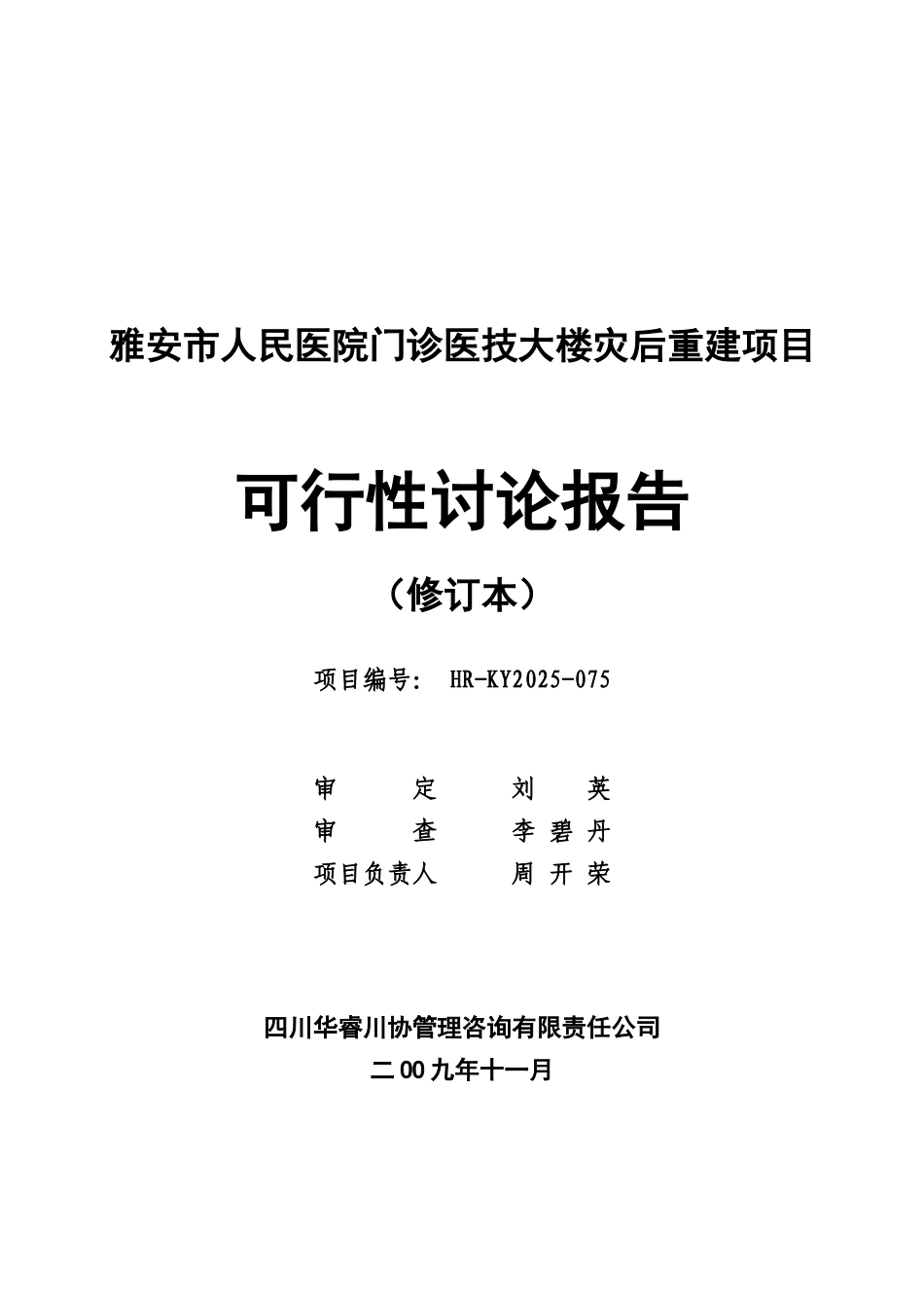 雅安市医院灾后重建可行性研究报告_第2页