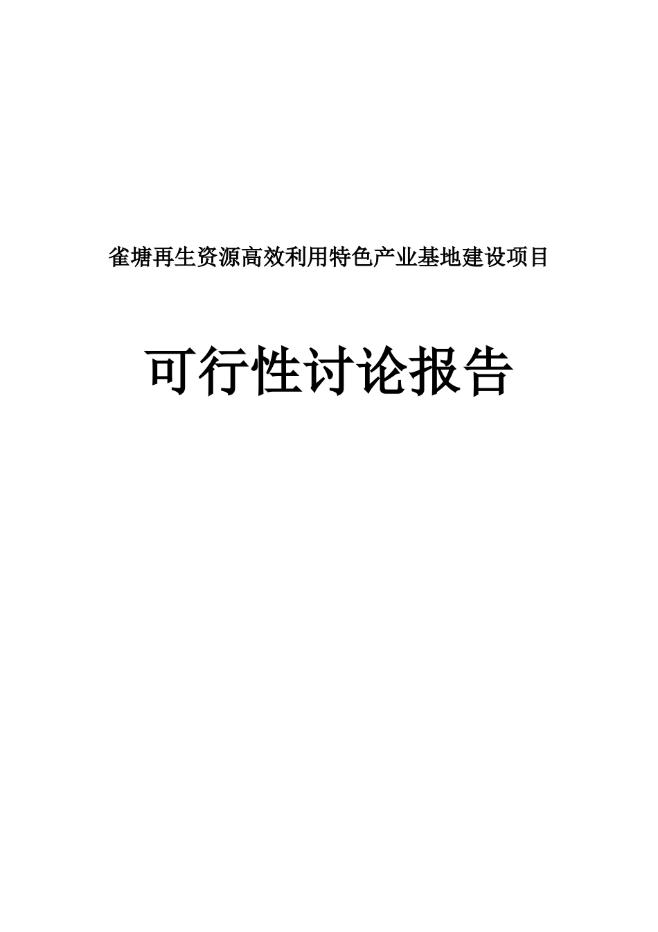 雀塘再生资源利用基地建设可行性研究报告正文_第1页