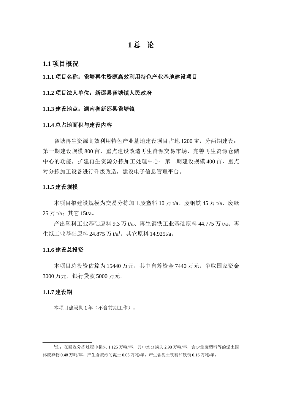 雀塘再生资源利用基地建设可行性研究报告正文_第2页