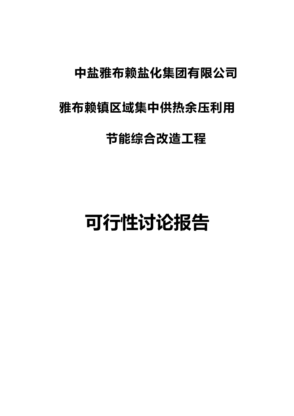 雅布赖镇区域集中供热余压利用节能综合改造工程可行性研究报告_第3页