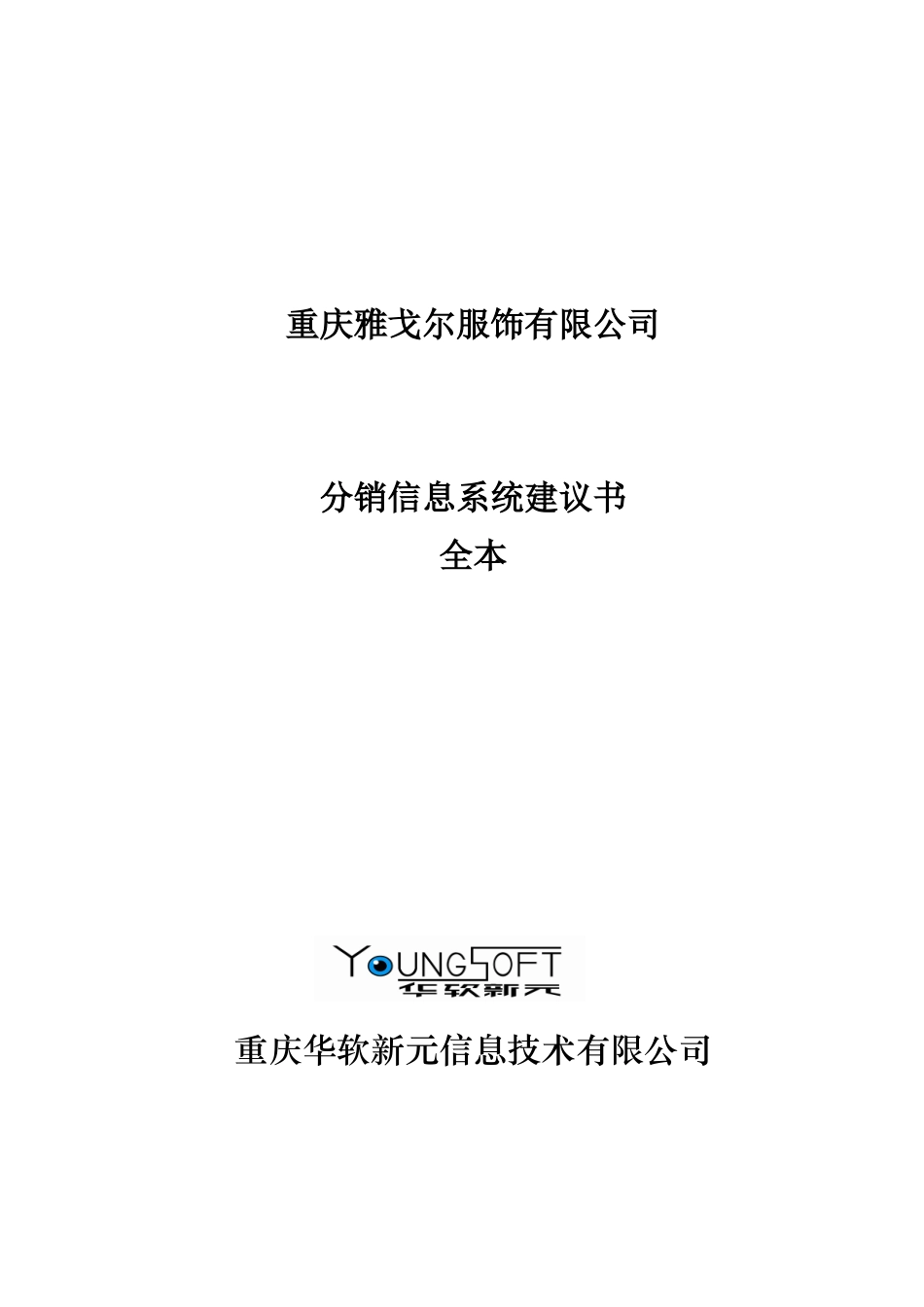 雅戈尔公司分销信息系统建议书_第2页