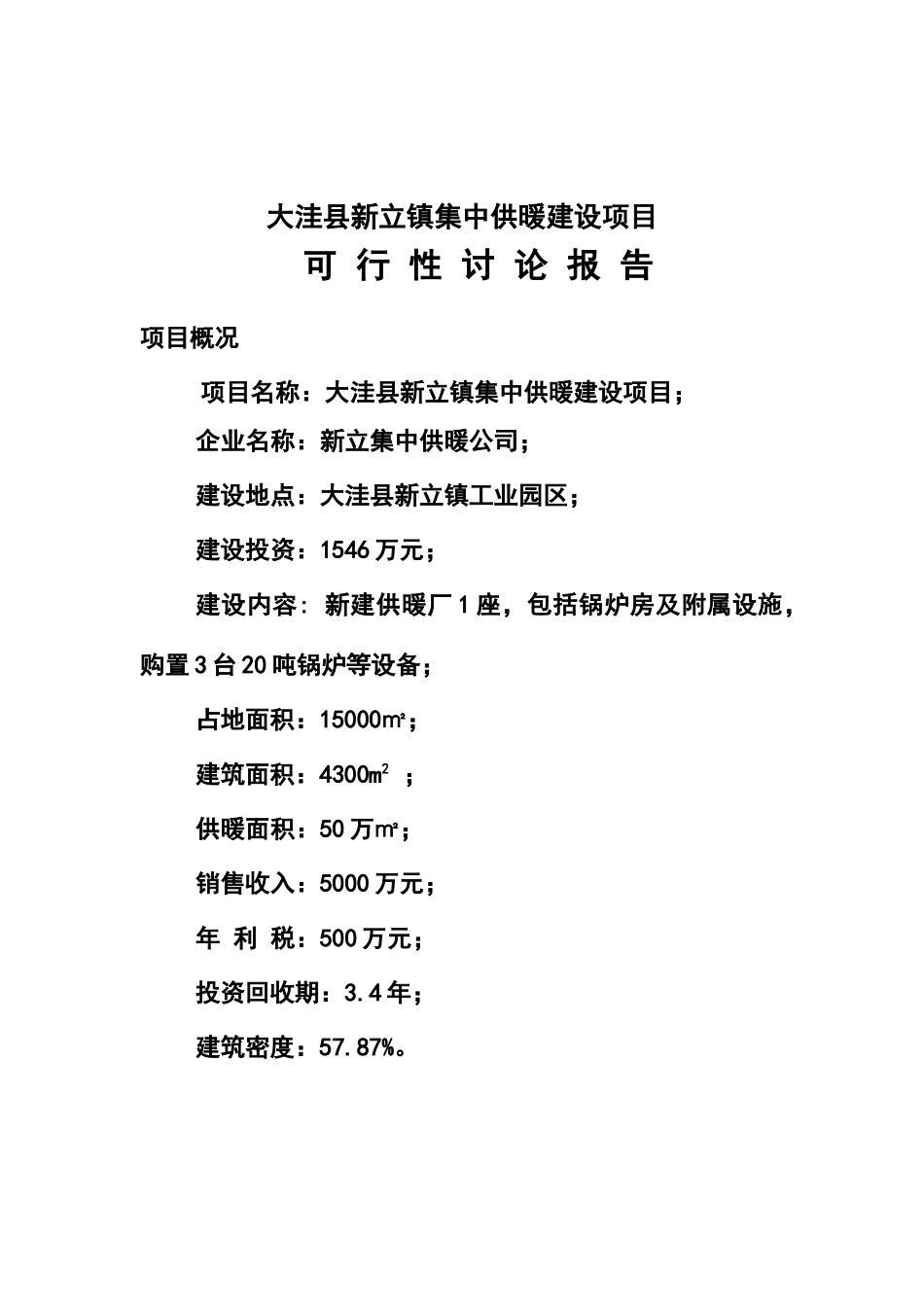 集中供暖建设项目可行性研究报告_第2页