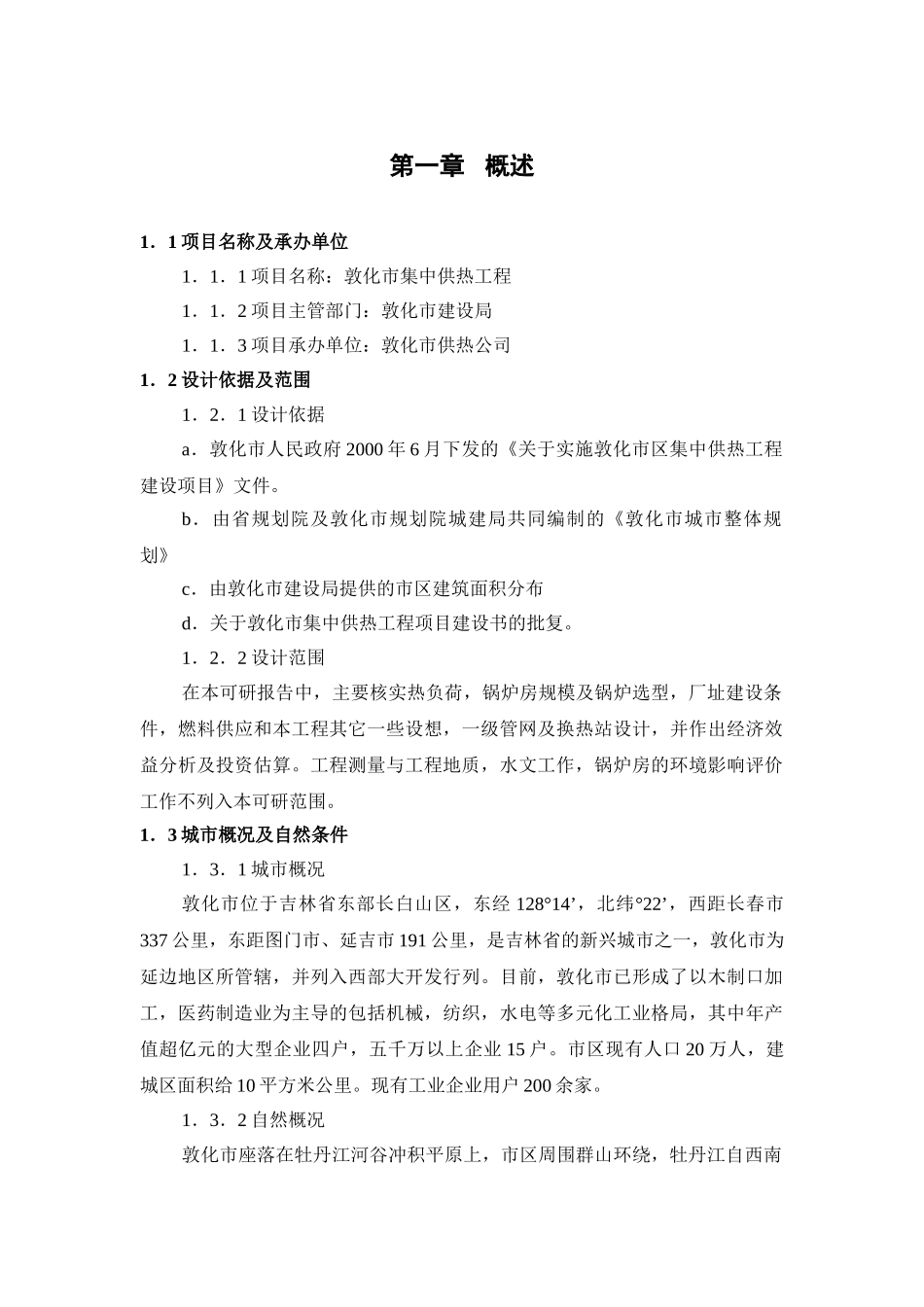 集中供热工程项目可研报告建议书_第1页