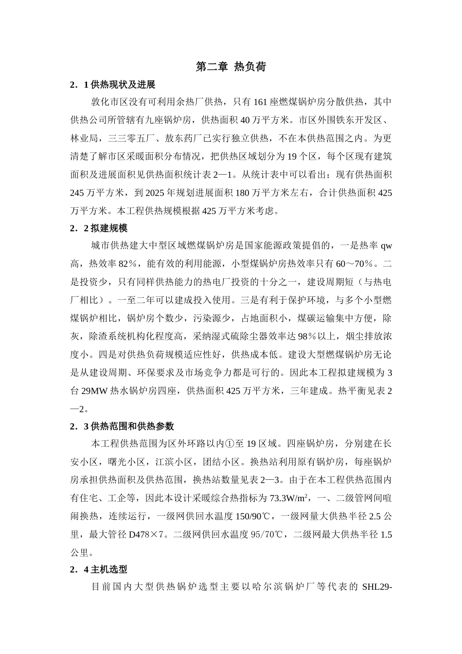 集中供热工程项目可研报告建议书_第3页