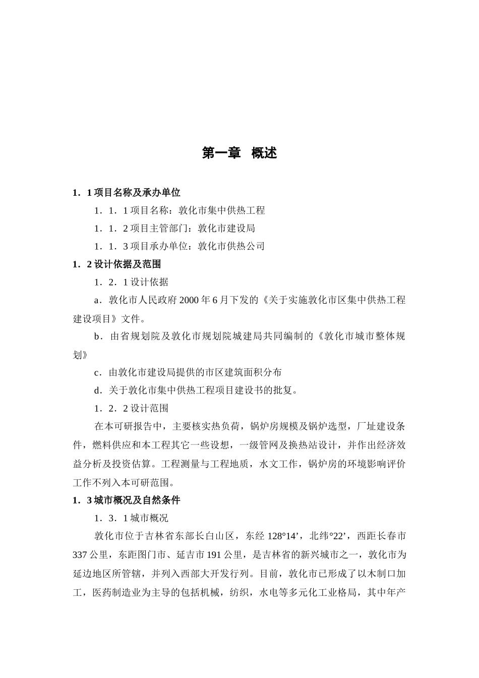 集中供热工程项目可行性研究报告_第2页