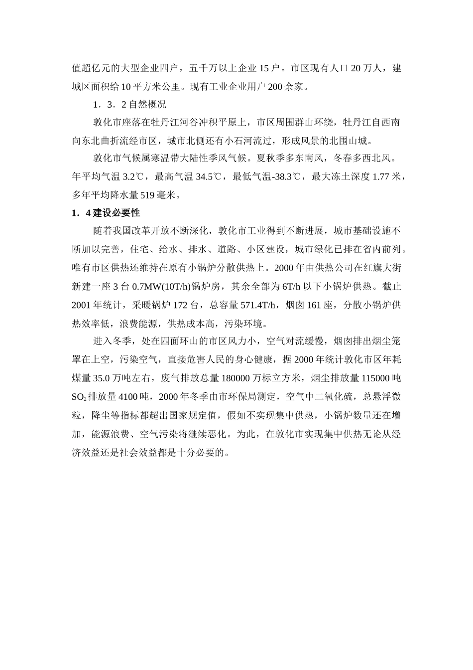 集中供热工程项目可行性研究报告_第3页