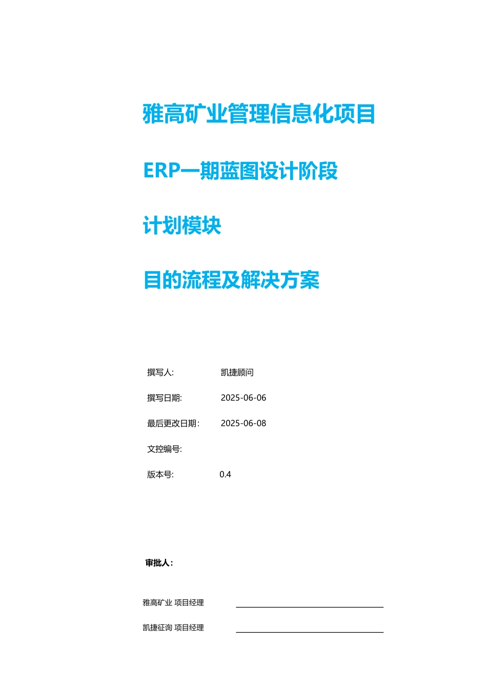 雅高矿业ERP项目目标流程及解决方案_第1页