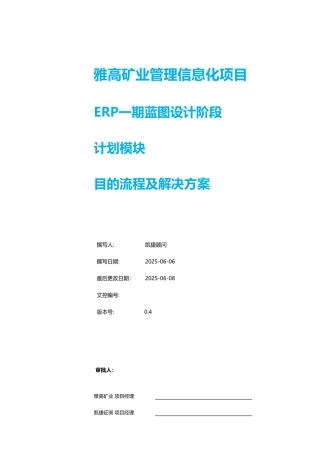 雅高矿业ERP项目目标流程及解决方案