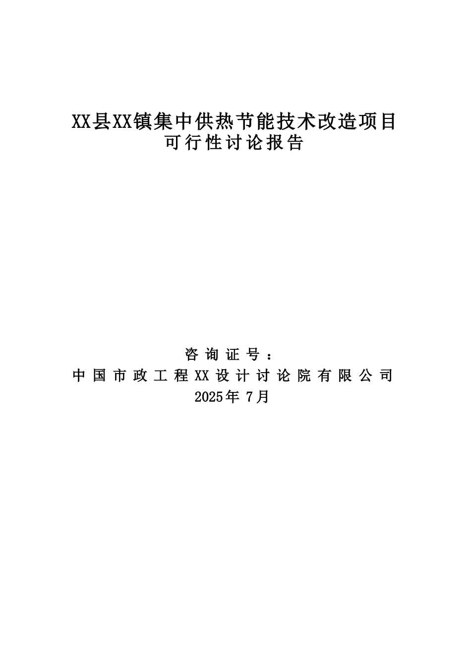 集中供热节能技术项目可行性研究报告_第2页