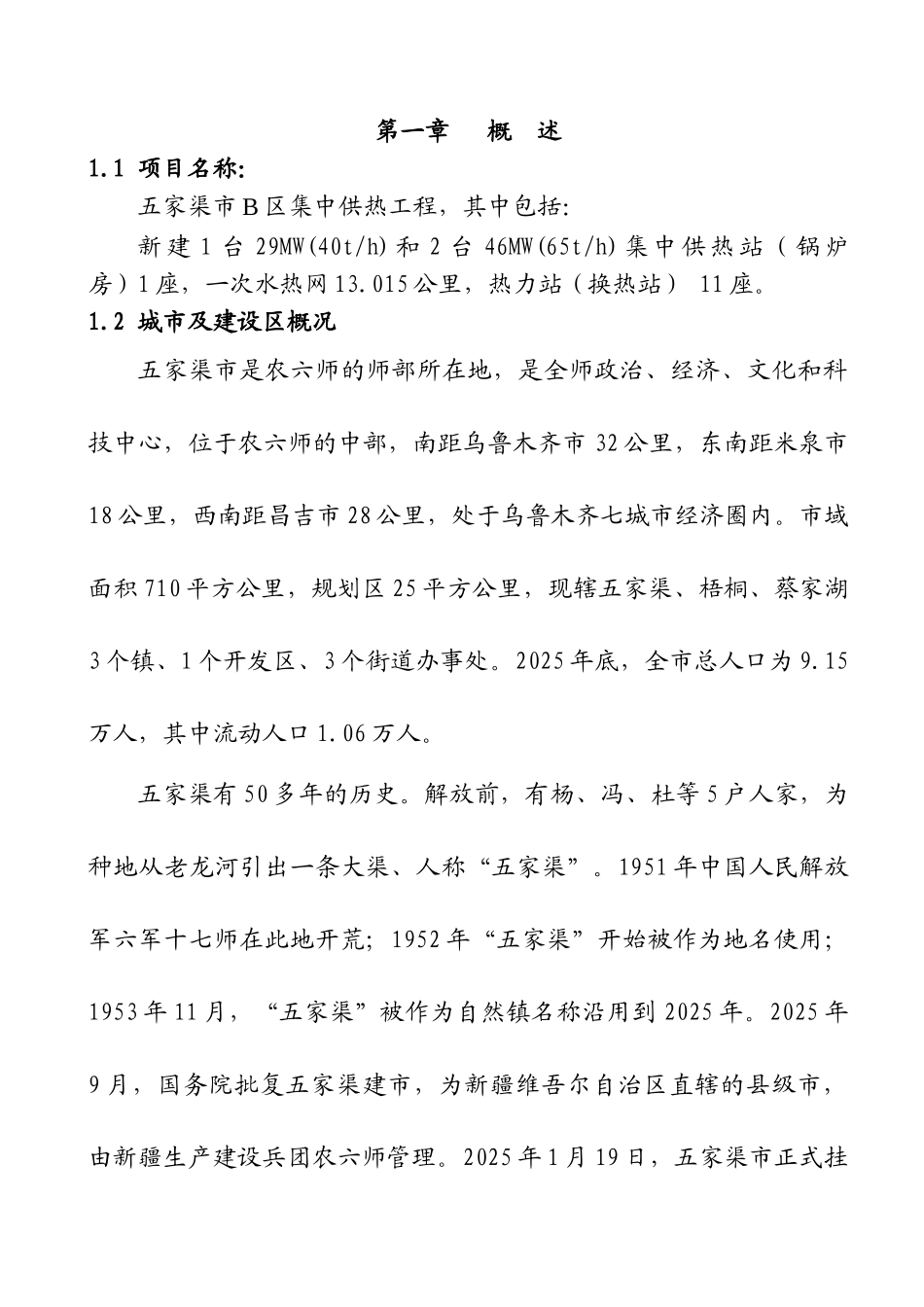 集中供热建设项目可行性研究报告_第2页