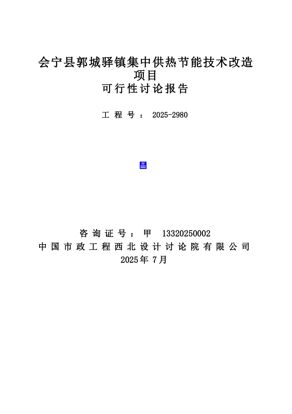 集中供热节能技术改造项目-可行性研究报告_第2页