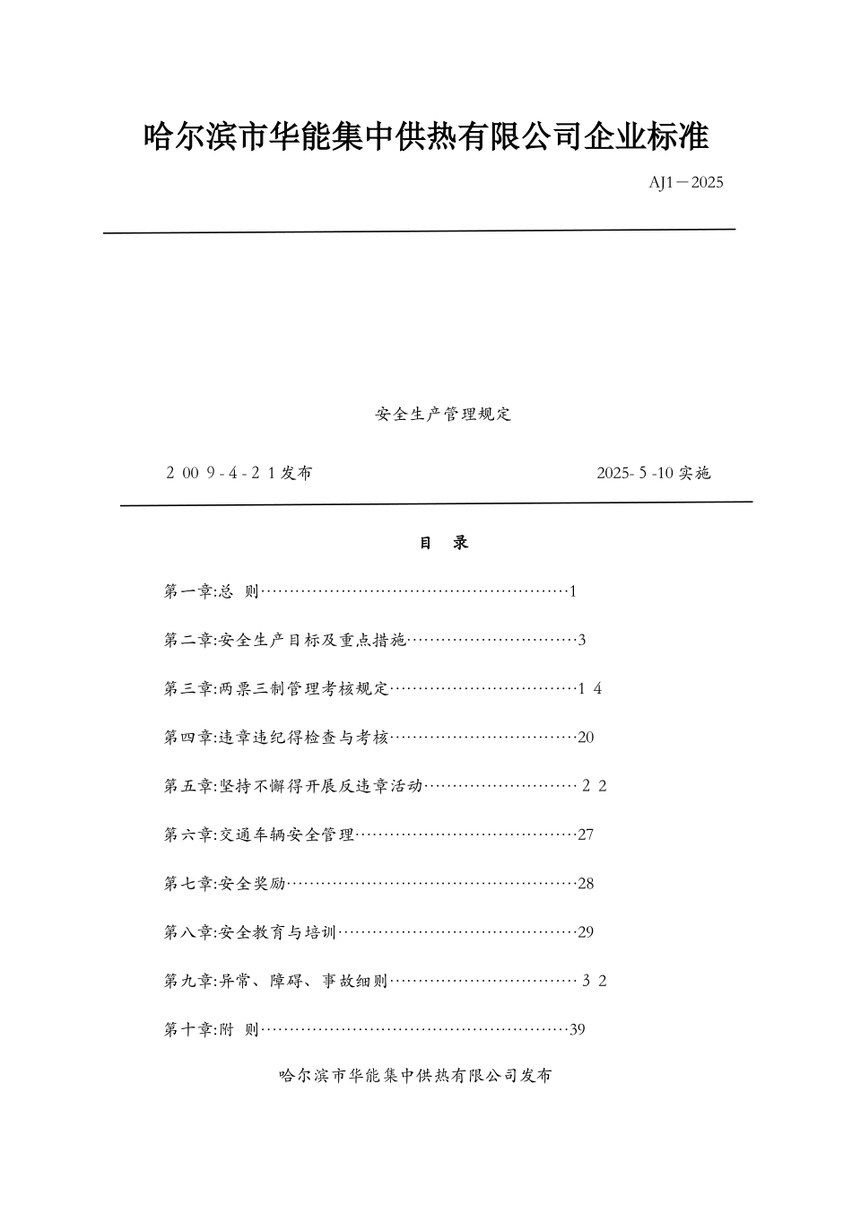 集中供热有限公司安全生产管理规定_第1页