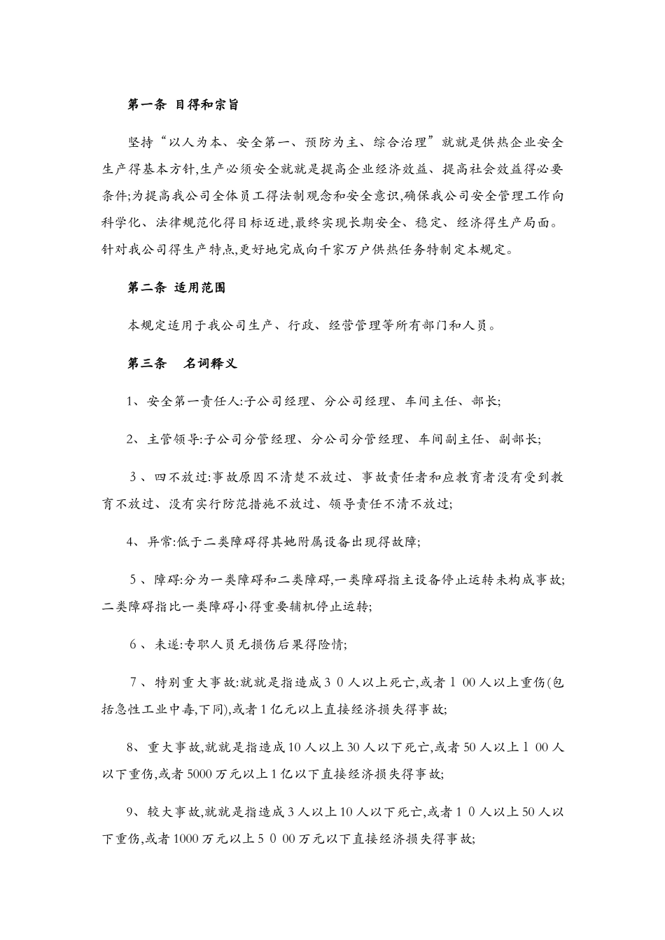 集中供热有限公司安全生产管理规定_第2页