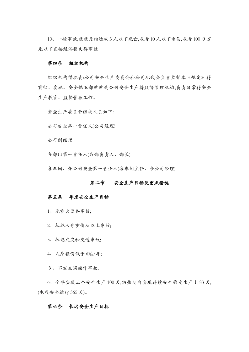 集中供热有限公司安全生产管理规定_第3页