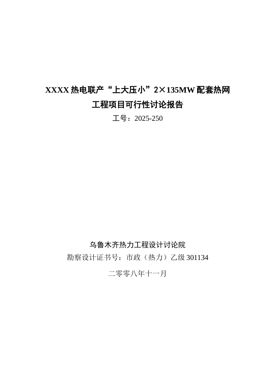 集中供热配套热网工程项目可行性研究报告_第2页