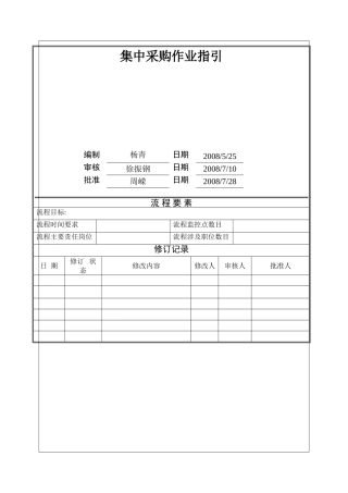 集中采购作业指引