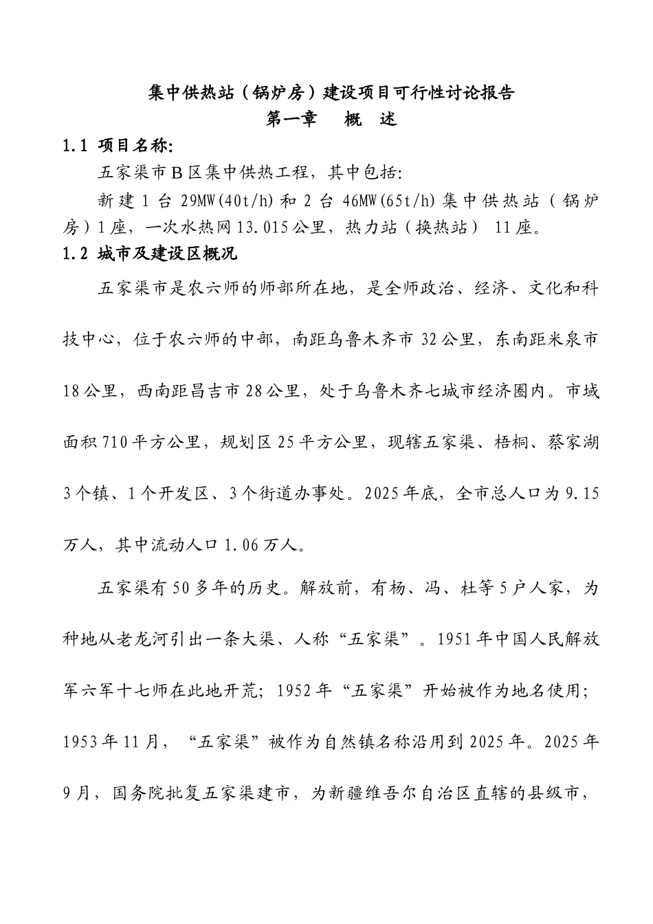 集中供热站建设项目可行性研究报告_第2页