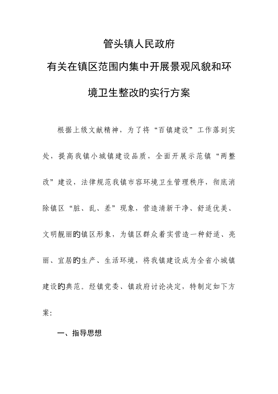 集中开展景观风貌和环境卫生整治的实施方案_第1页