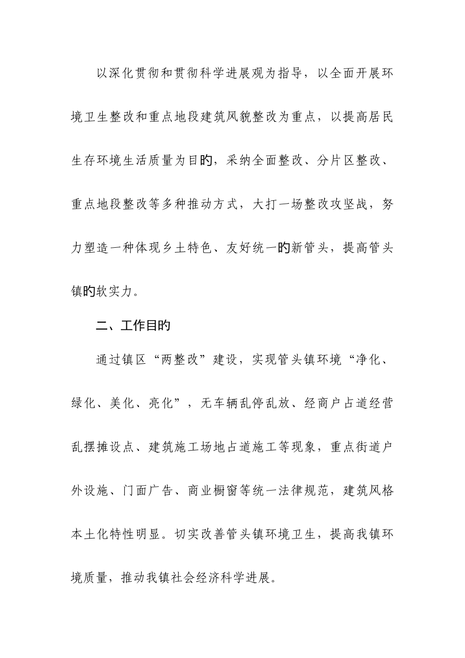 集中开展景观风貌和环境卫生整治的实施方案_第2页