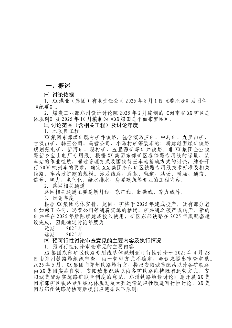 集团东部矿区铁路专用线总体规划及大列运输适应性技术改造可行性研究报告_第2页