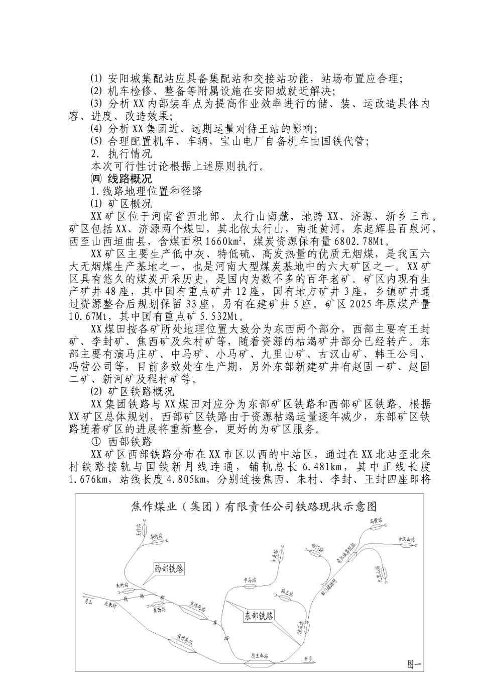 集团东部矿区铁路专用线总体规划及大列运输适应性技术改造可行性研究报告_第3页