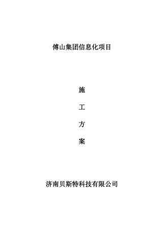 集团信息化项目施工方案