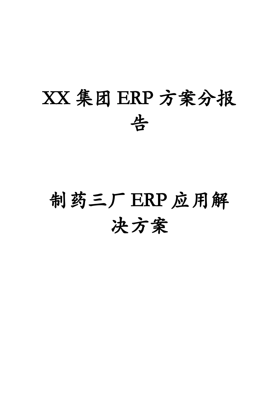 集团erp方案分析报告_第2页