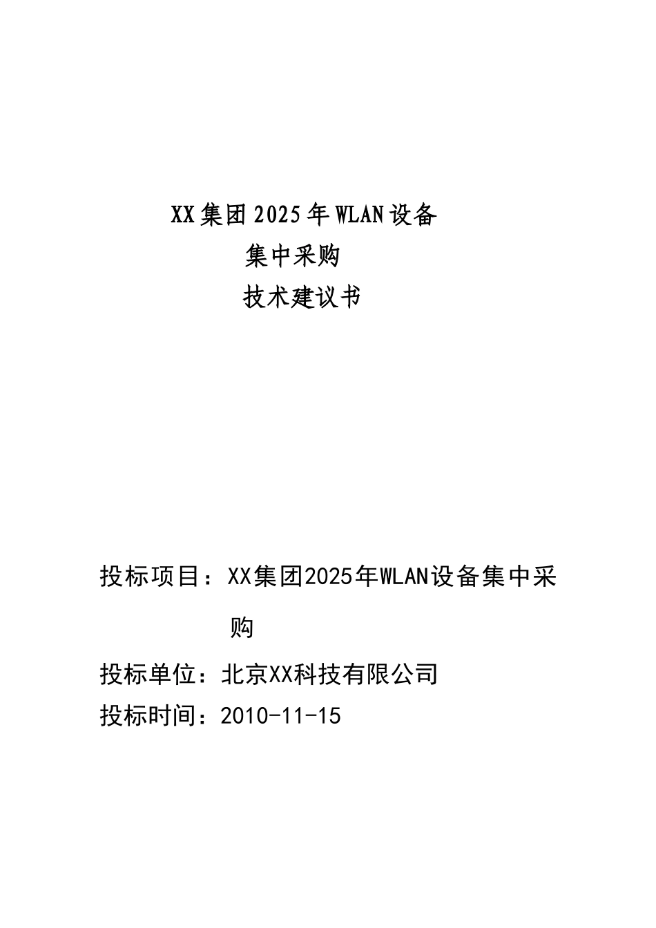 集团2010年wlan设备集中采购项目可行性研究报告_第3页