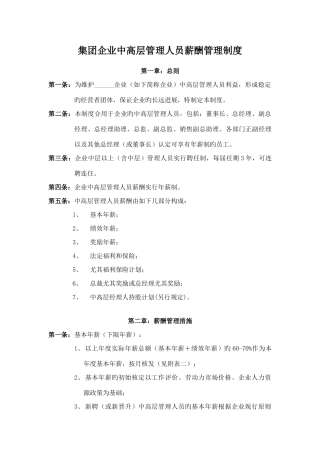 集团公司中高层管理人员薪酬管理制度