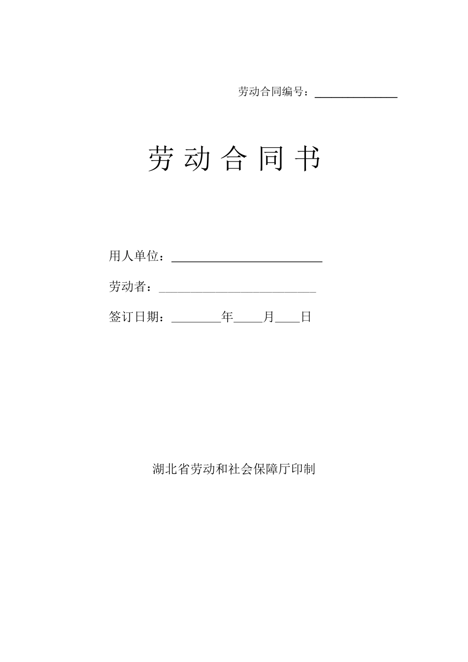 集团劳动合同_第1页