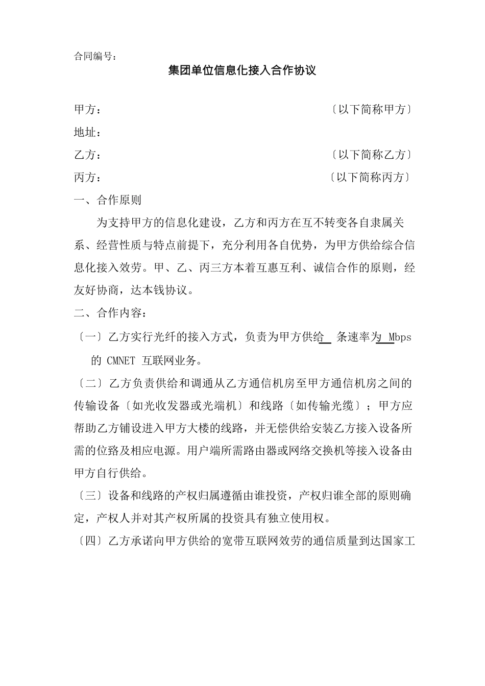 集团单位信息化接入合作协议_第1页