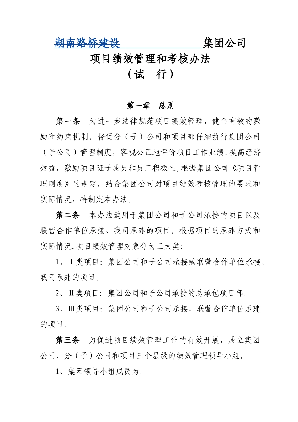 集团公司项目绩效管理和考核办法大学论文_第1页