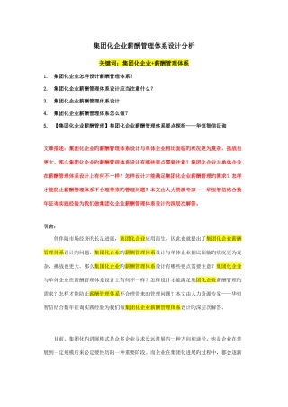 集团化公司薪酬管理体系