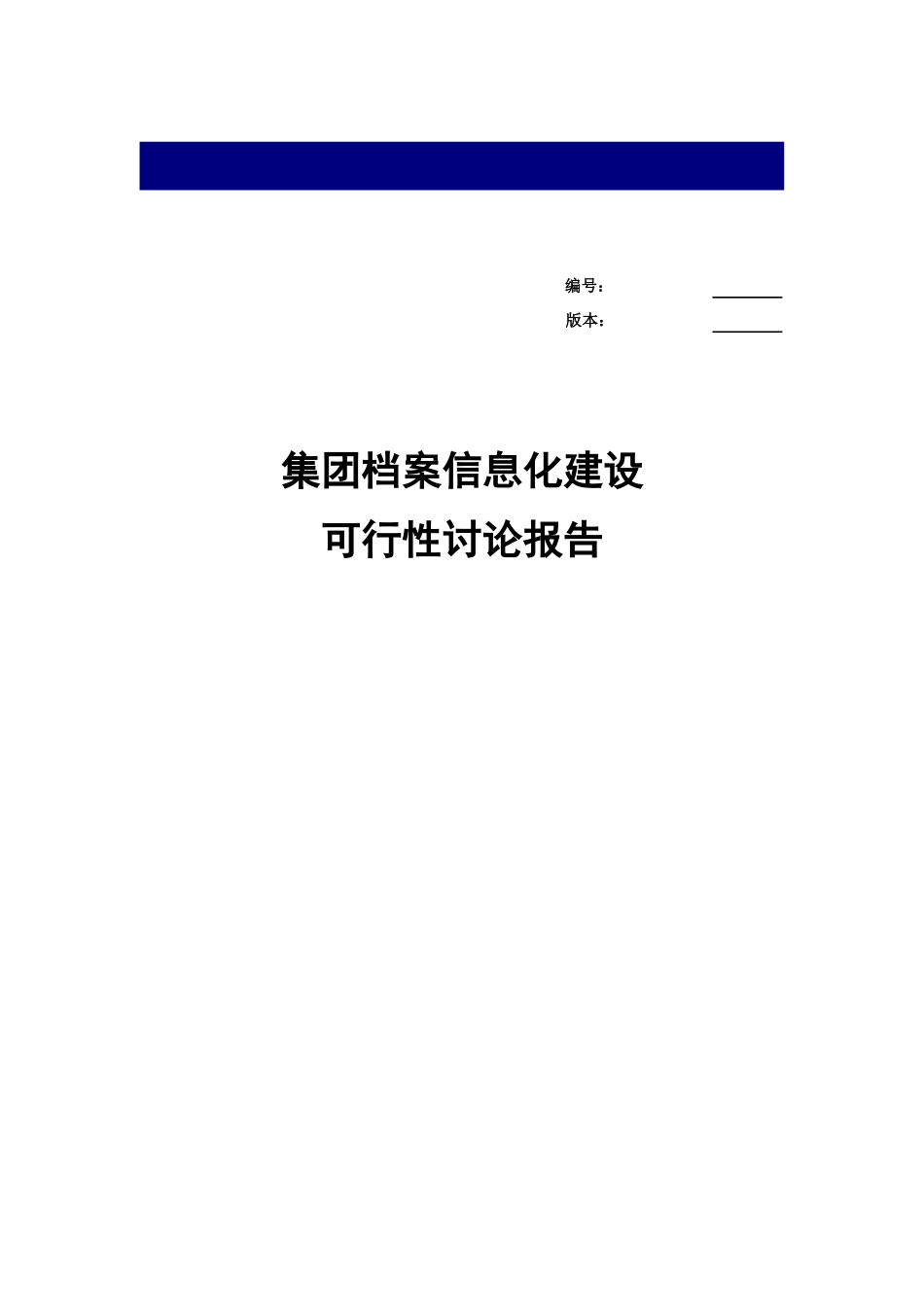 集团档案信息化建设可行性研究报告_第2页