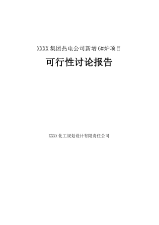 集团热电公司新增6#炉项目可研报告建议书