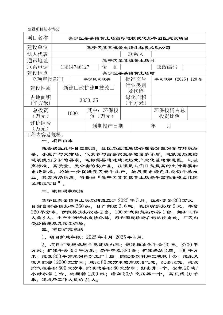 集宁区某黄土场高标准模式化奶牛园区建设项目环境评估报告表_第3页