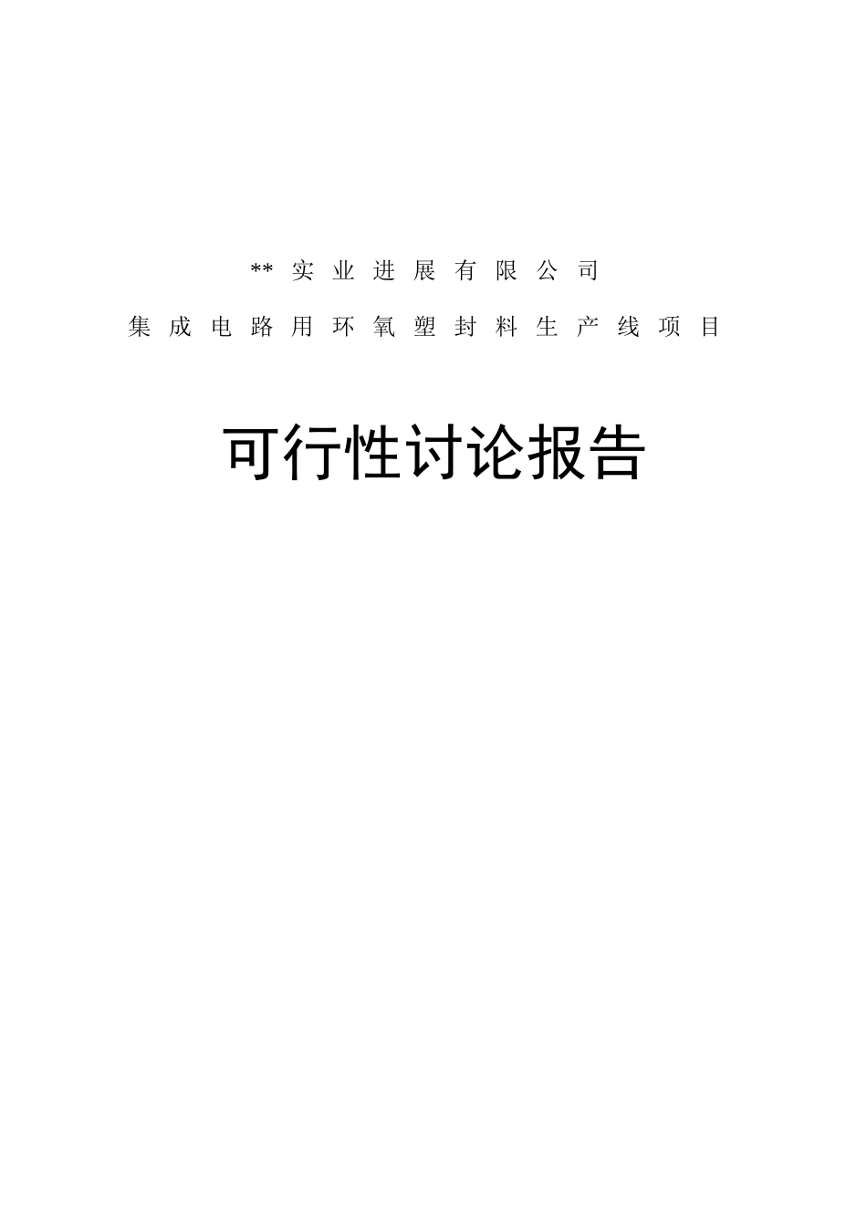 集成电路用环氧塑封料生产线项目可行性研究报告_第2页