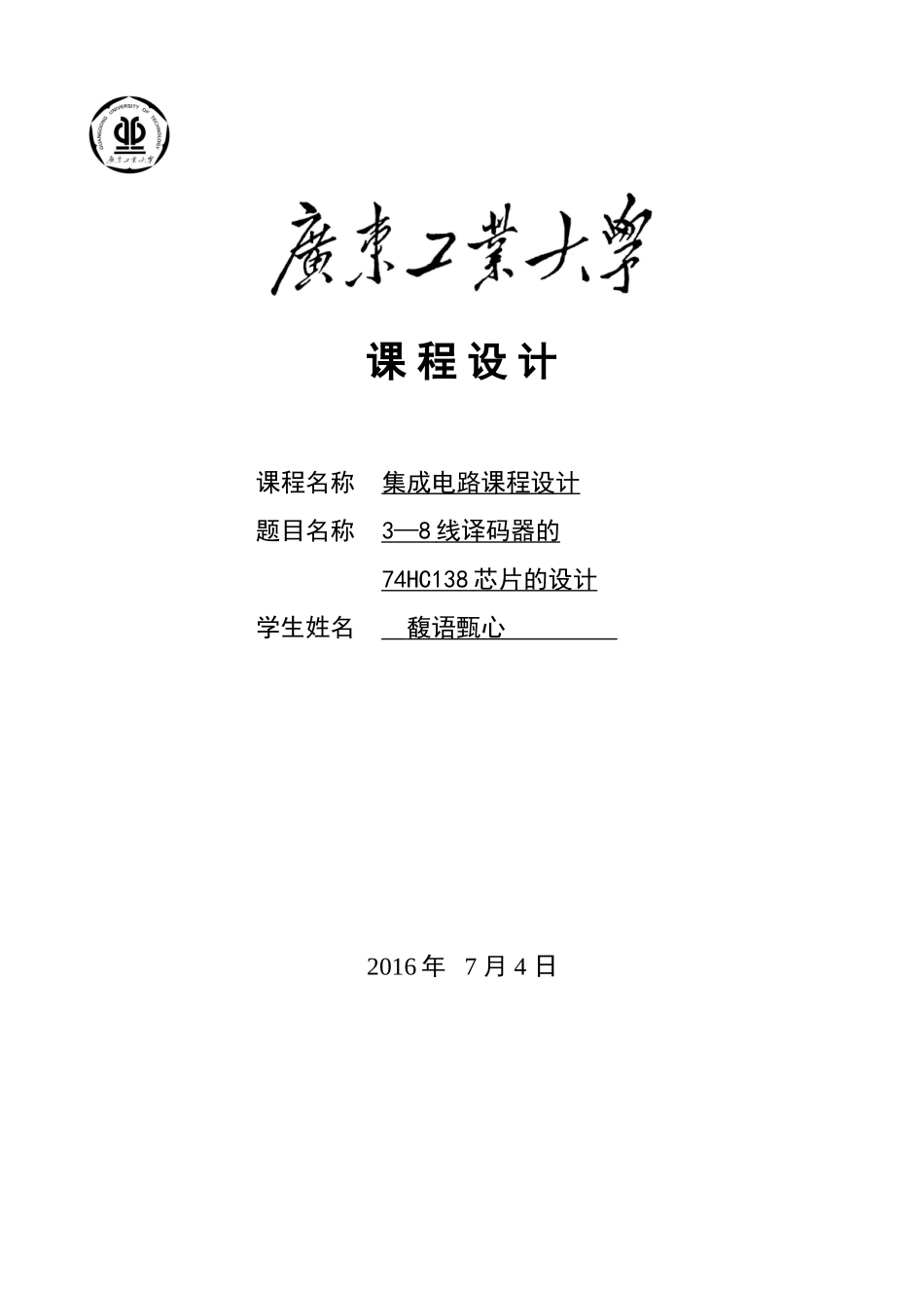 集成电路课程设计38线译码器的74hc138芯片的设计大学毕设论文_第1页