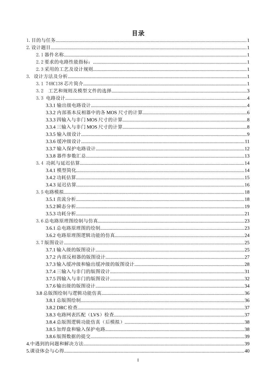 集成电路课程设计38线译码器的74hc138芯片的设计大学毕设论文_第3页