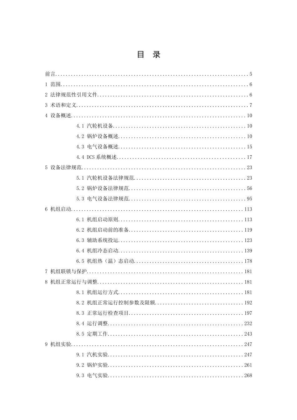 集控运行规程集控运行部分本科论文_第2页