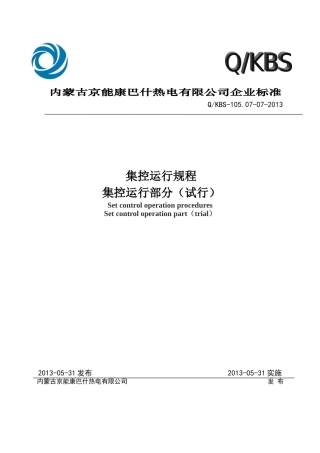 集控运行规程集控运行部分本科论文