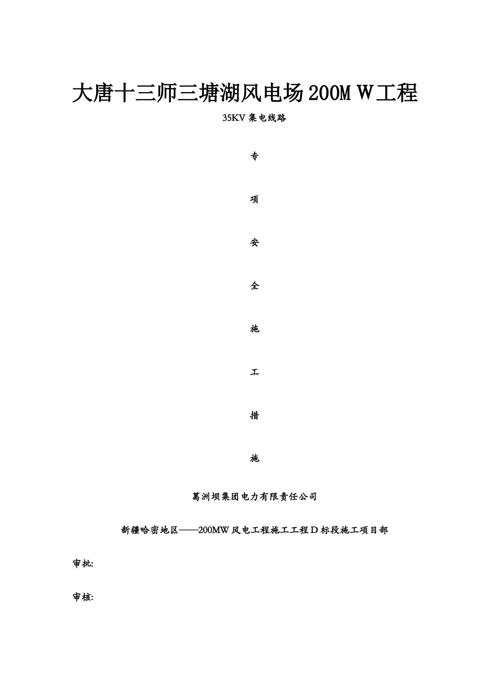 集电线路安全施工措施_第1页