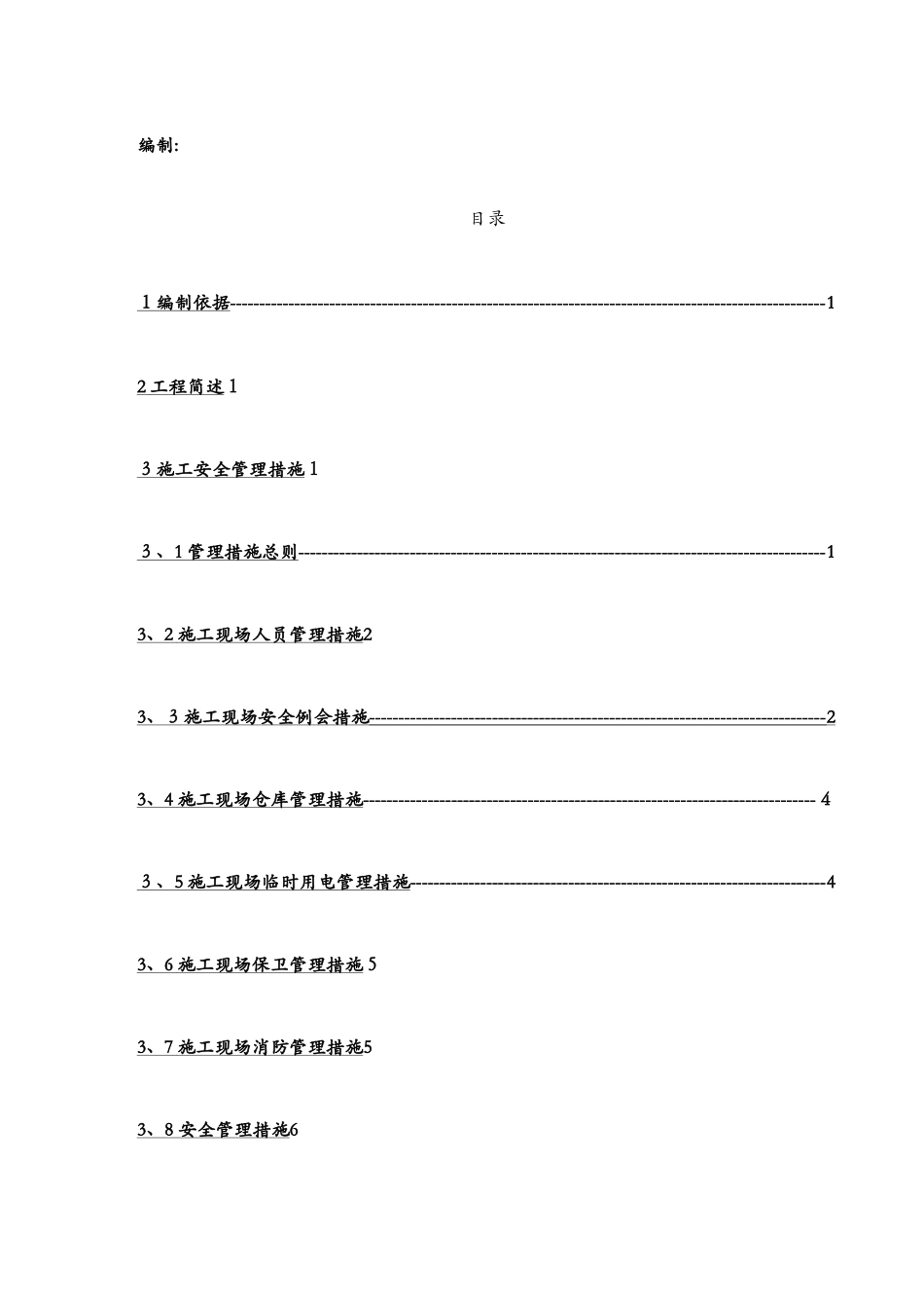集电线路安全施工措施_第2页