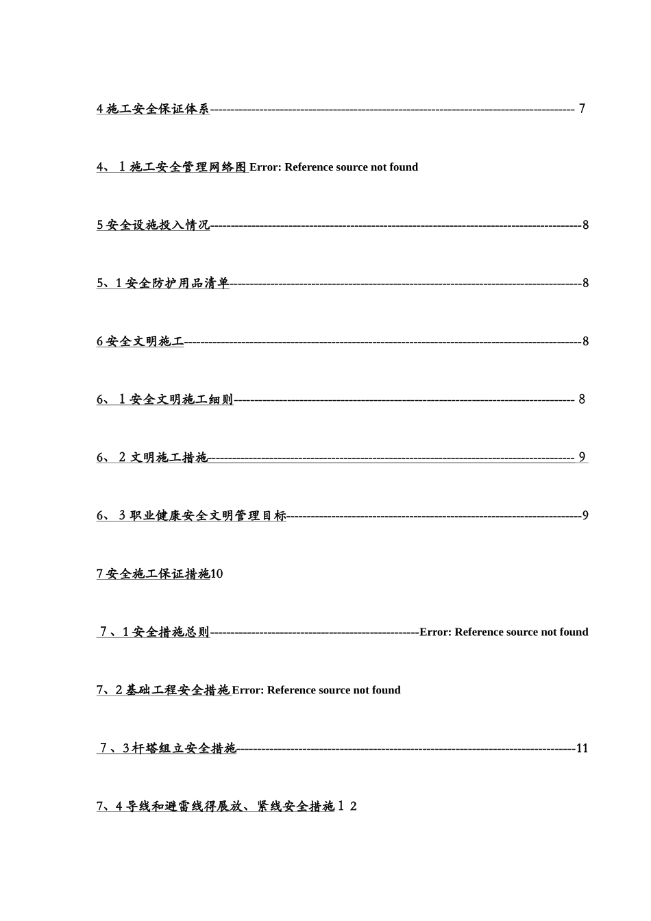 集电线路安全施工措施_第3页