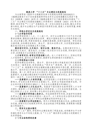 集美大学十三五专业建设与发展规划
