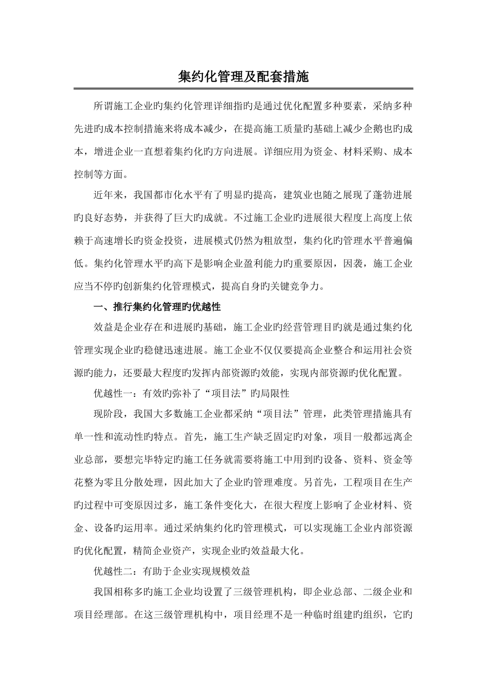 集约化管理方案及配套措施_第1页