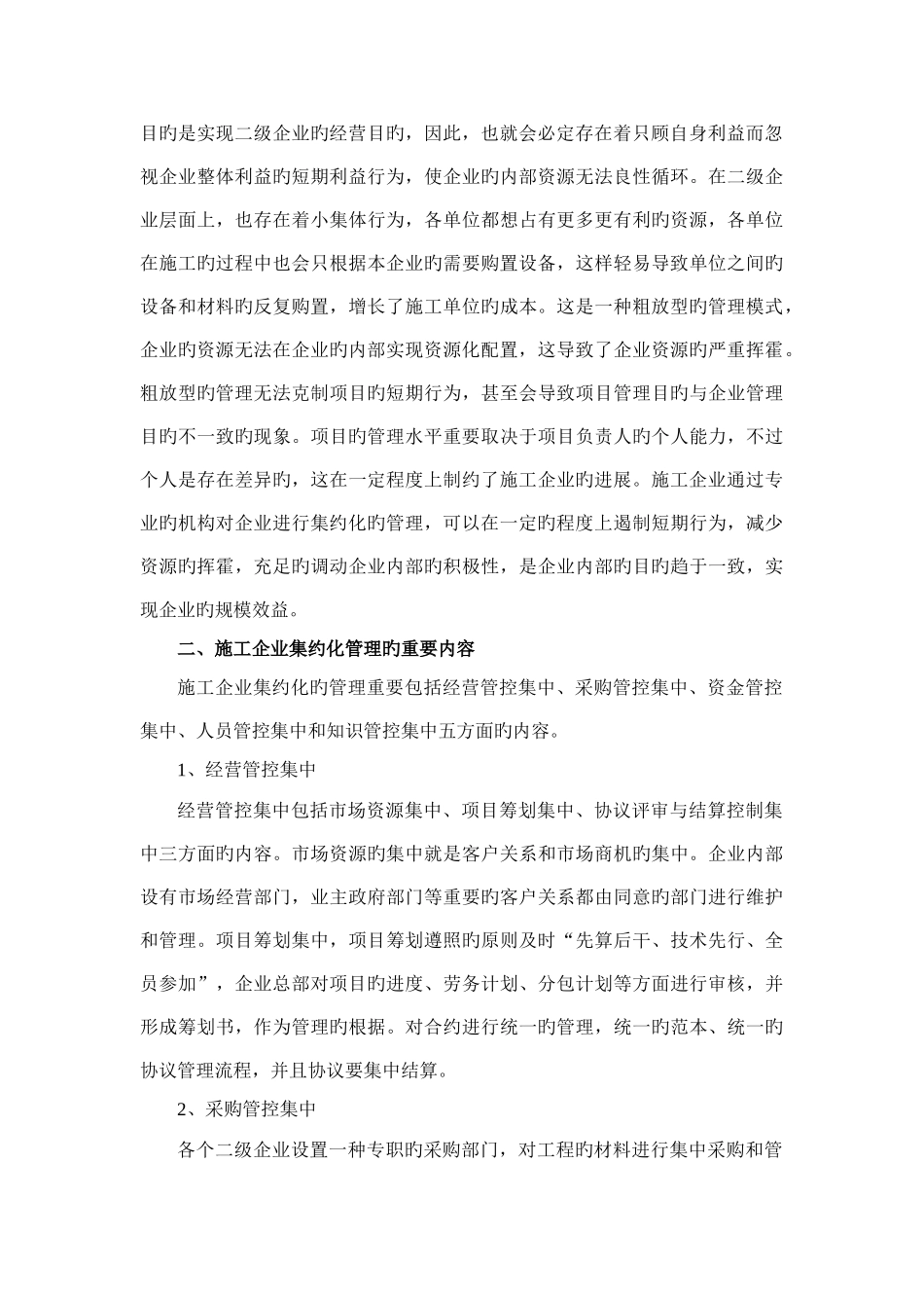 集约化管理方案及配套措施_第2页